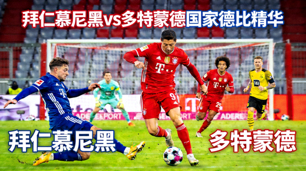 拜仁慕尼黑对阵多特蒙德国家德比精华