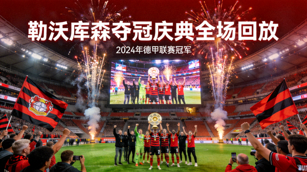 勒沃库森夺冠庆典全场回放